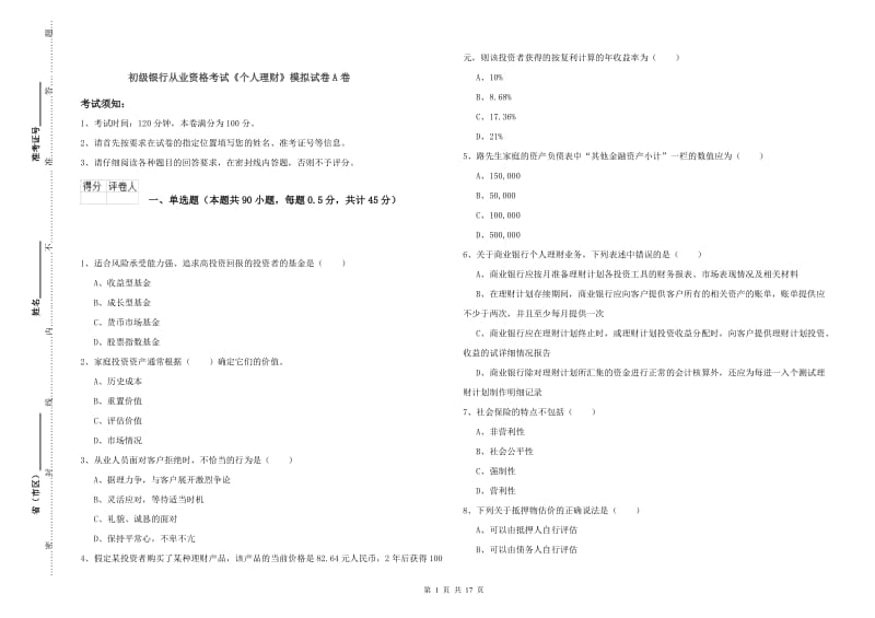 初级银行从业资格考试《个人理财》模拟试卷A卷.doc_第1页