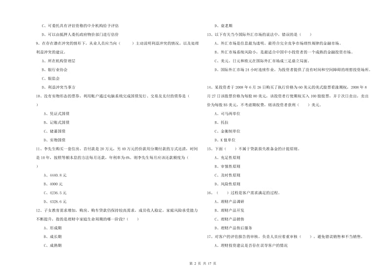 初级银行从业资格考试《个人理财》模拟试卷A卷.doc_第2页