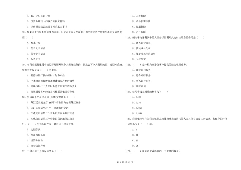 初级银行从业资格考试《个人理财》模拟试卷A卷.doc_第3页