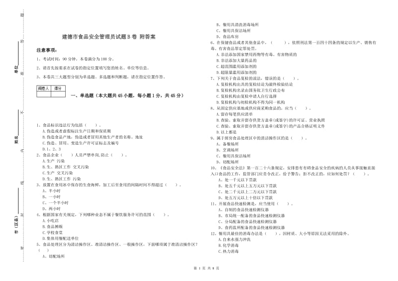 建德市食品安全管理员试题B卷 附答案.doc_第1页