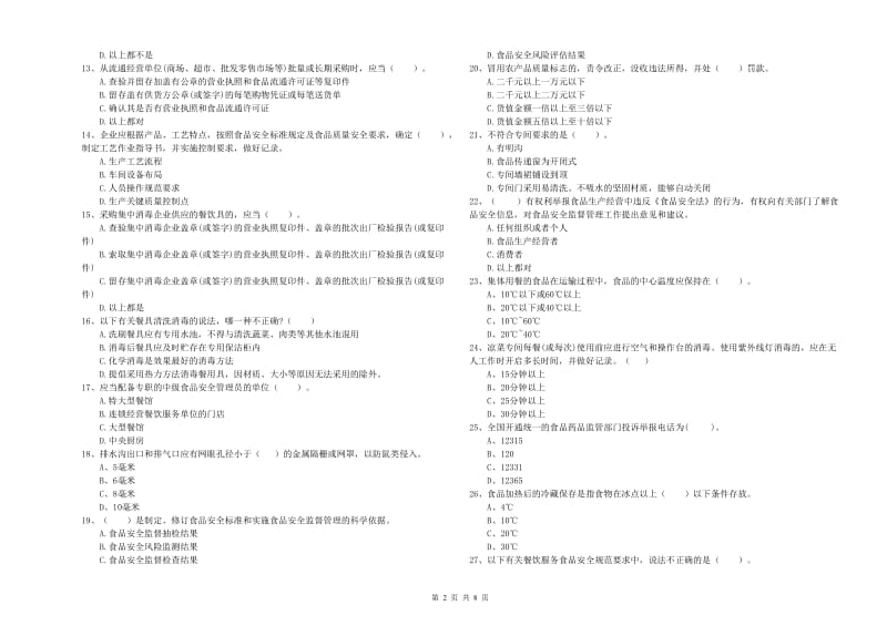 建德市食品安全管理员试题B卷 附答案.doc_第2页