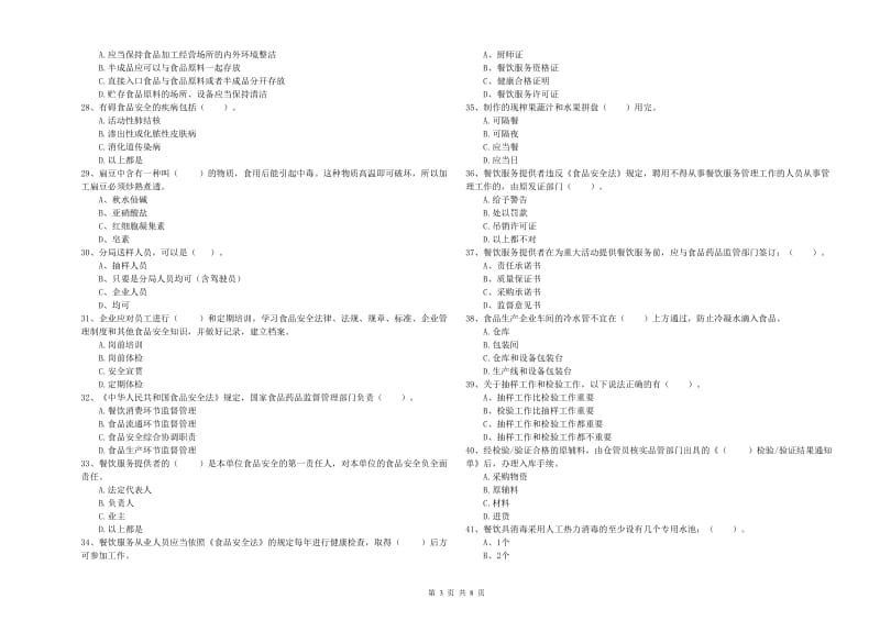 建德市食品安全管理员试题B卷 附答案.doc_第3页