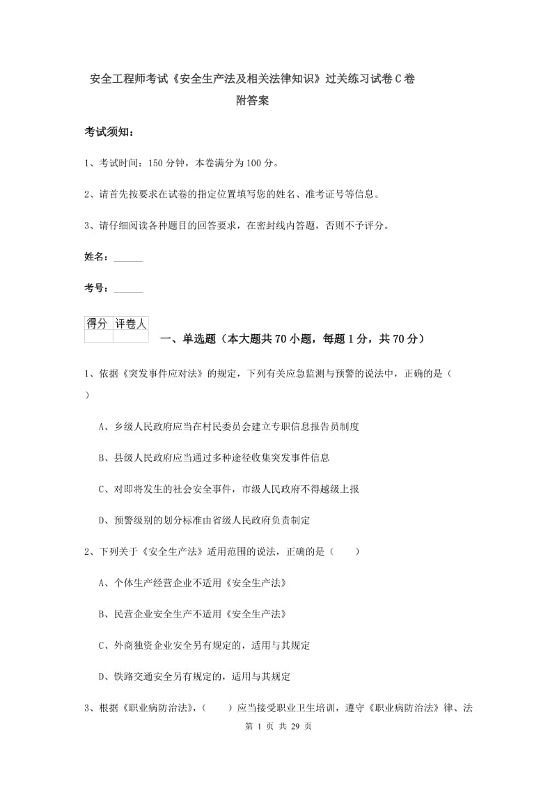 安全工程师考试《安全生产法及相关法律知识》过关练习试卷C卷 附答案.doc_第1页