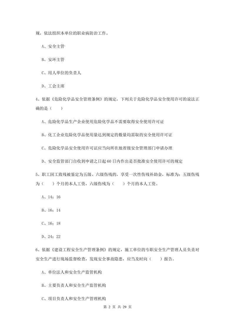 安全工程师考试《安全生产法及相关法律知识》过关练习试卷C卷 附答案.doc_第2页