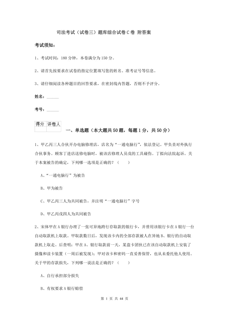 司法考试（试卷三）题库综合试卷C卷 附答案.doc_第1页