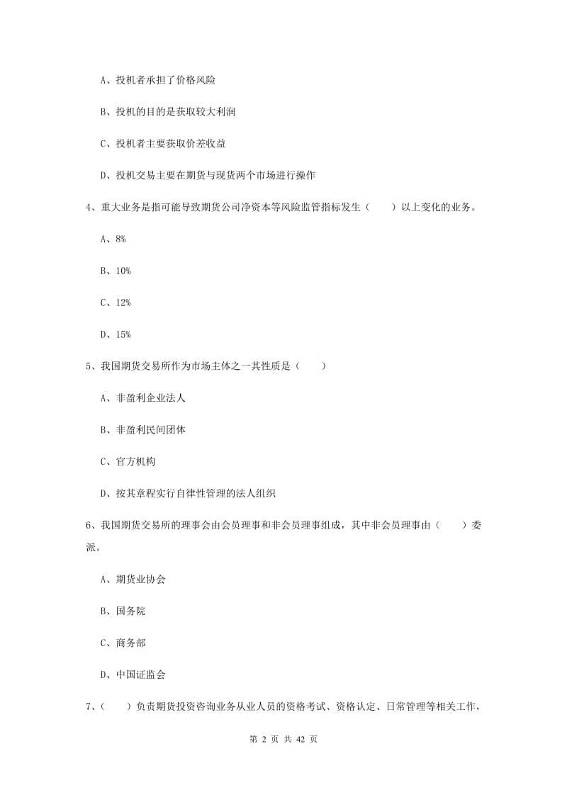 期货从业资格证考试《期货基础知识》题库综合试卷A卷.doc_第2页