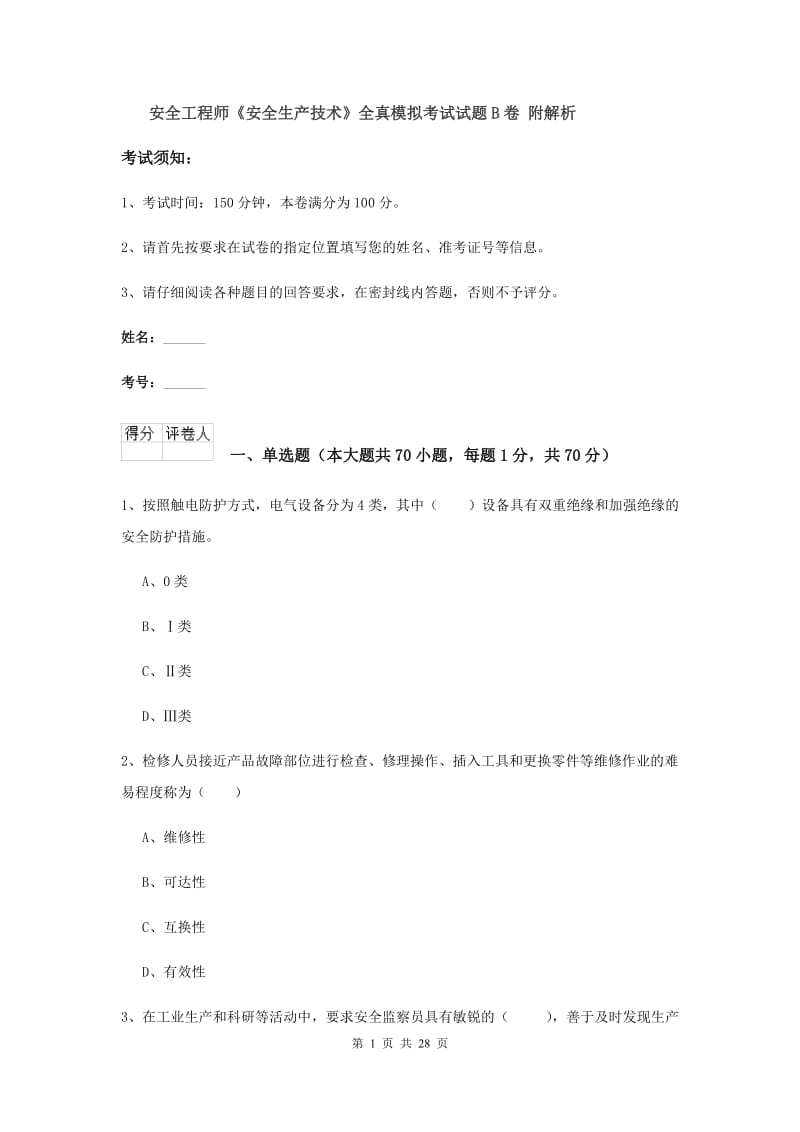 安全工程师《安全生产技术》全真模拟考试试题B卷 附解析.doc_第1页