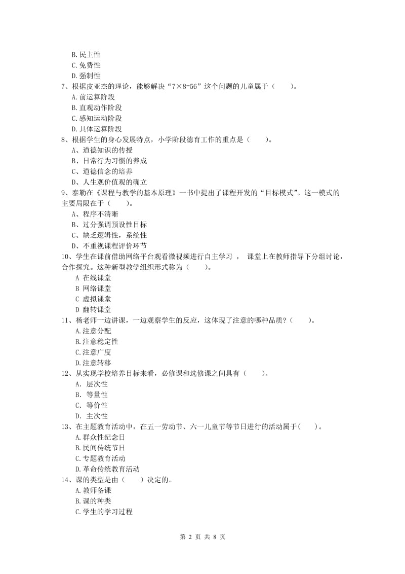 小学教师资格《教育教学知识与能力》能力检测试题 含答案.doc_第2页