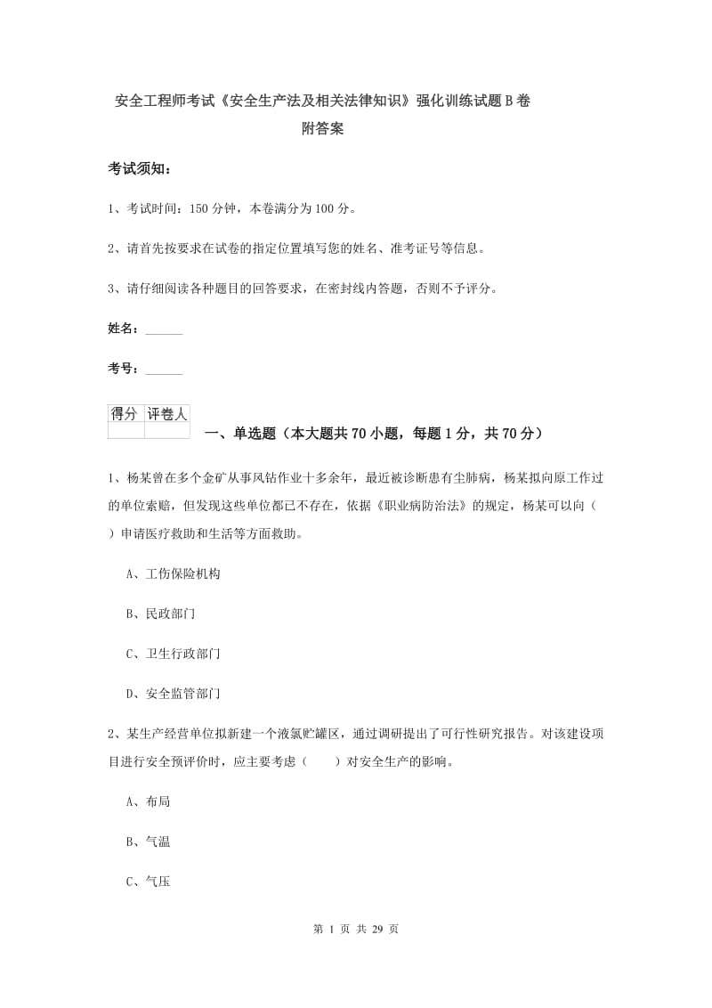 安全工程师考试《安全生产法及相关法律知识》强化训练试题B卷 附答案.doc_第1页