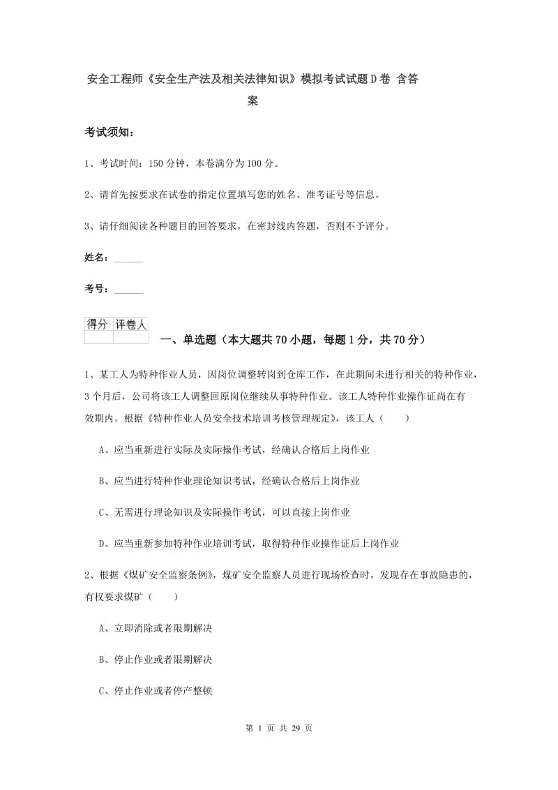 安全工程师《安全生产法及相关法律知识》模拟考试试题D卷 含答案.doc_第1页