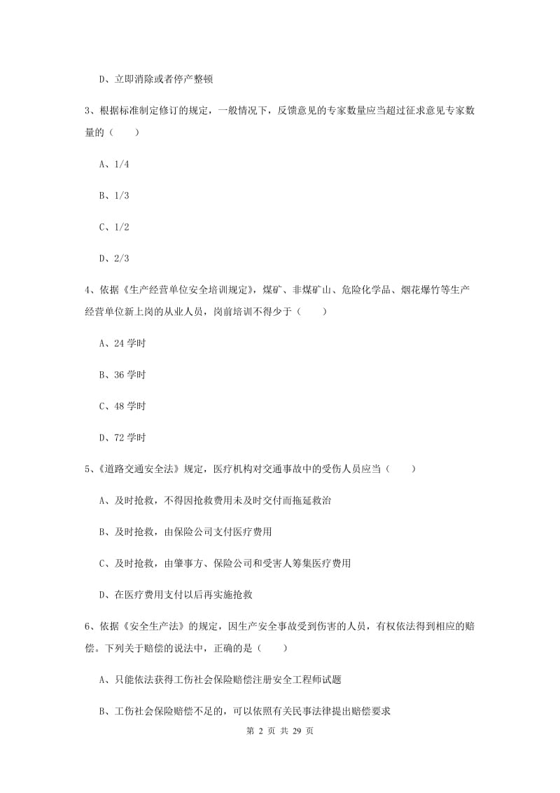 安全工程师《安全生产法及相关法律知识》模拟考试试题D卷 含答案.doc_第2页