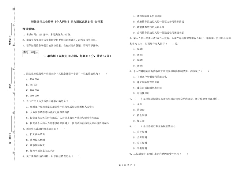 初级银行从业资格《个人理财》能力测试试题B卷 含答案.doc_第1页