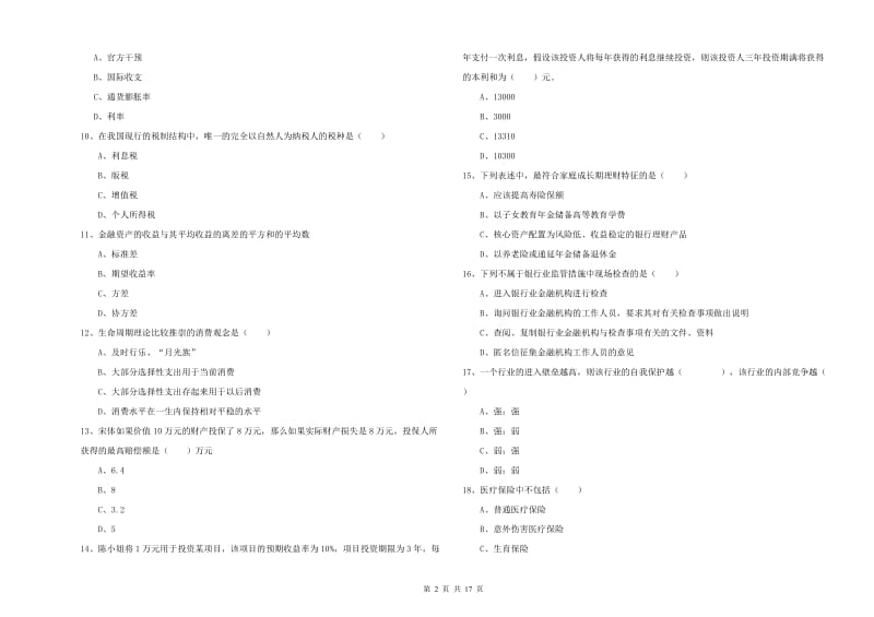 初级银行从业资格《个人理财》能力测试试题B卷 含答案.doc_第2页