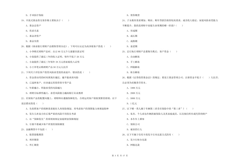 初级银行从业资格《个人理财》能力测试试题B卷 含答案.doc_第3页