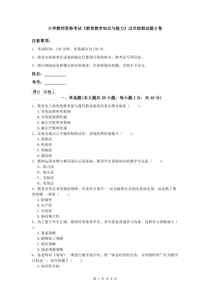 小学教师资格考试《教育教学知识与能力》过关检测试题B卷.doc_第1页