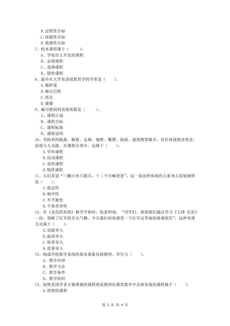 小学教师资格考试《教育教学知识与能力》过关检测试题B卷.doc_第2页