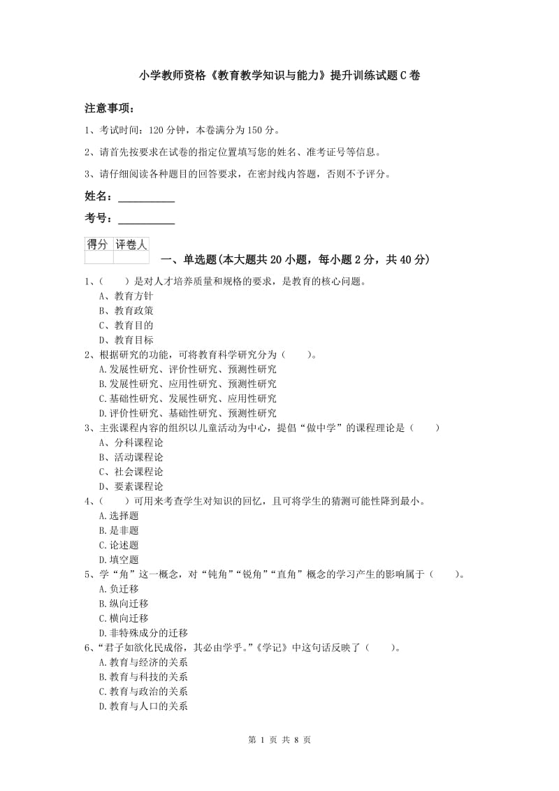 小学教师资格《教育教学知识与能力》提升训练试题C卷.doc_第1页