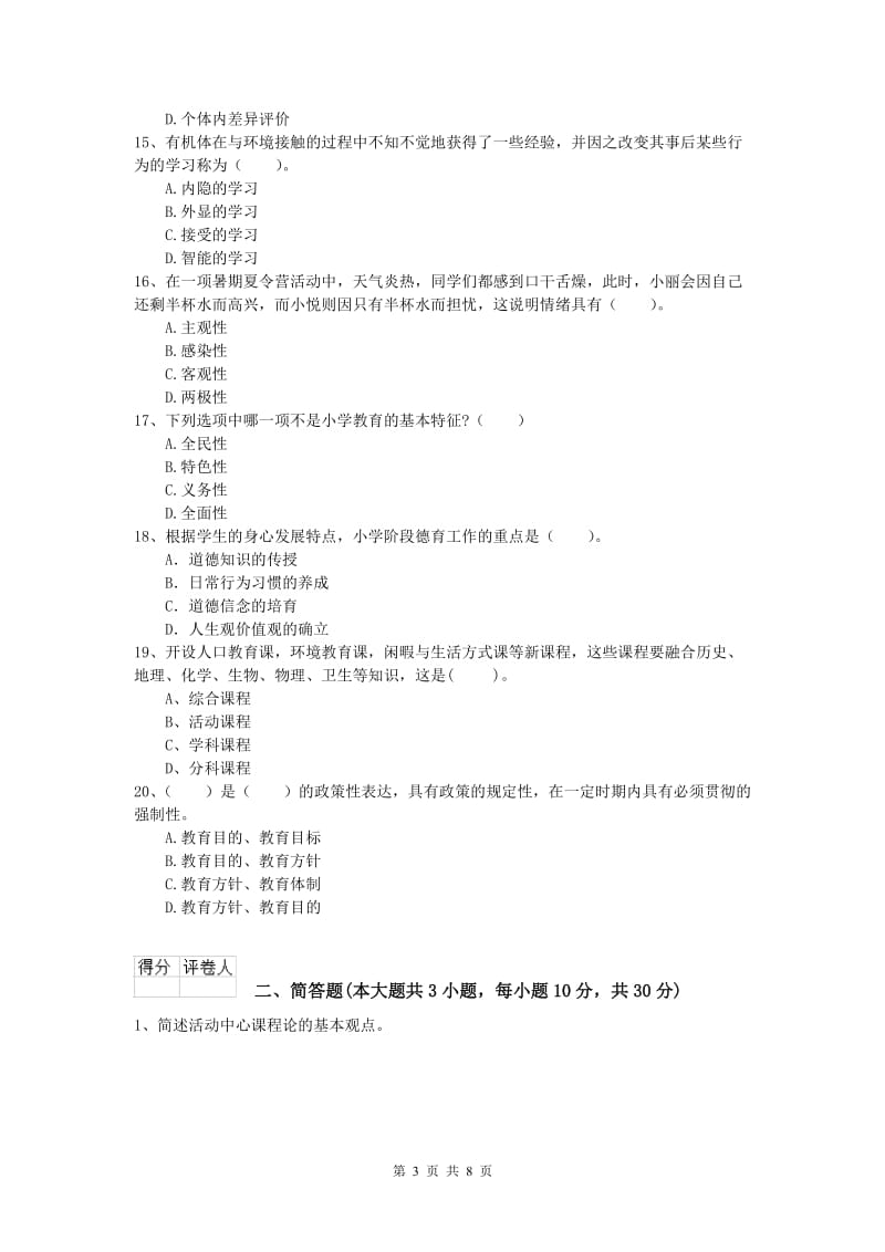 小学教师资格《教育教学知识与能力》提升训练试题C卷.doc_第3页