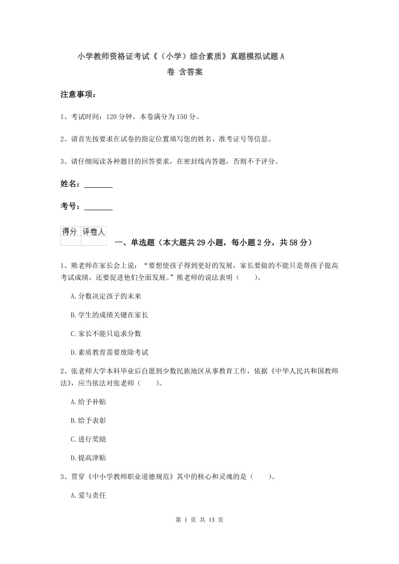 小学教师资格证考试《（小学）综合素质》真题模拟试题A卷 含答案.doc_第1页