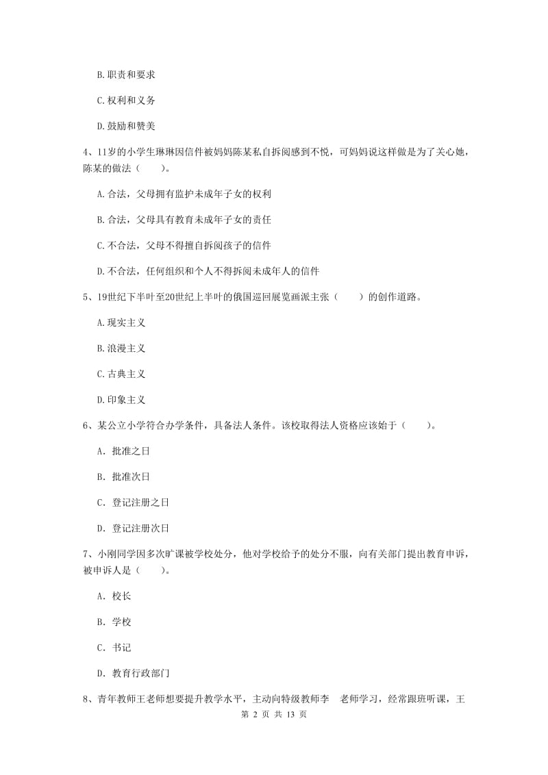 小学教师资格证考试《（小学）综合素质》真题模拟试题A卷 含答案.doc_第2页