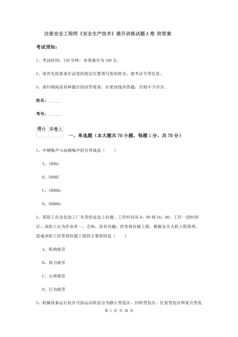 注册安全工程师《安全生产技术》提升训练试题A卷 附答案.doc_第1页