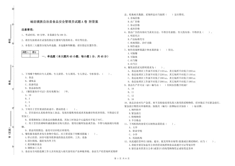 岫岩满族自治县食品安全管理员试题A卷 附答案.doc_第1页