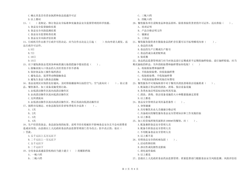 岫岩满族自治县食品安全管理员试题A卷 附答案.doc_第2页