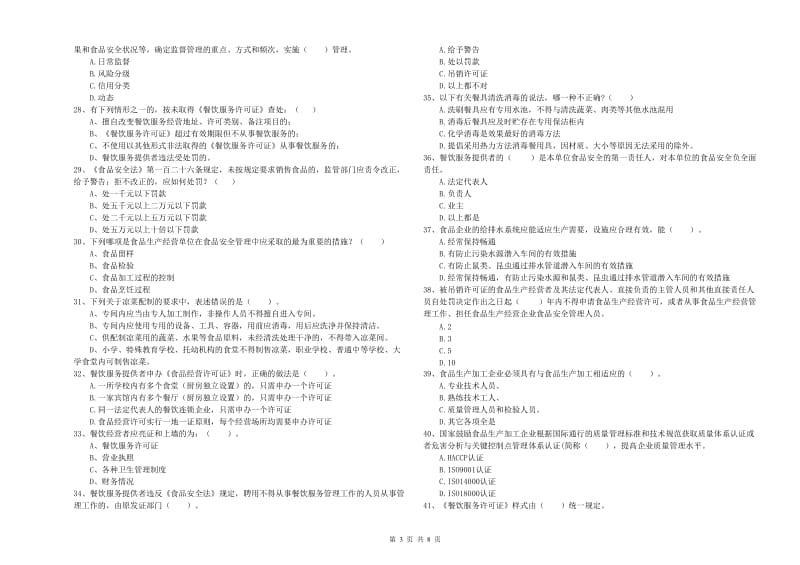 岫岩满族自治县食品安全管理员试题A卷 附答案.doc_第3页