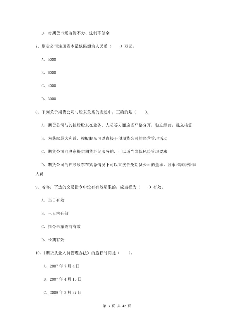 期货从业资格考试《期货法律法规》考前冲刺试卷C卷 附答案.doc_第3页