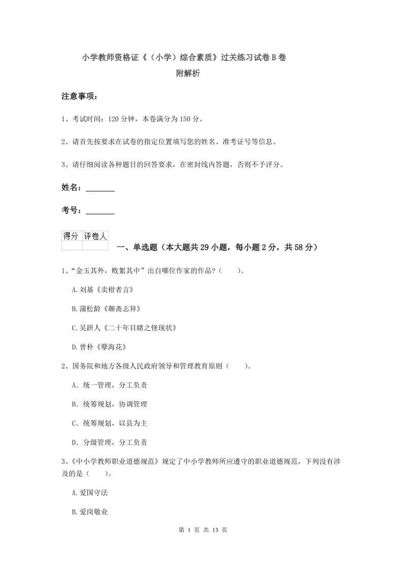 小学教师资格证《（小学）综合素质》过关练习试卷B卷 附解析.doc_第1页