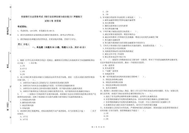 初级银行从业资格考试《银行业法律法规与综合能力》押题练习试卷D卷 附答案.doc_第1页