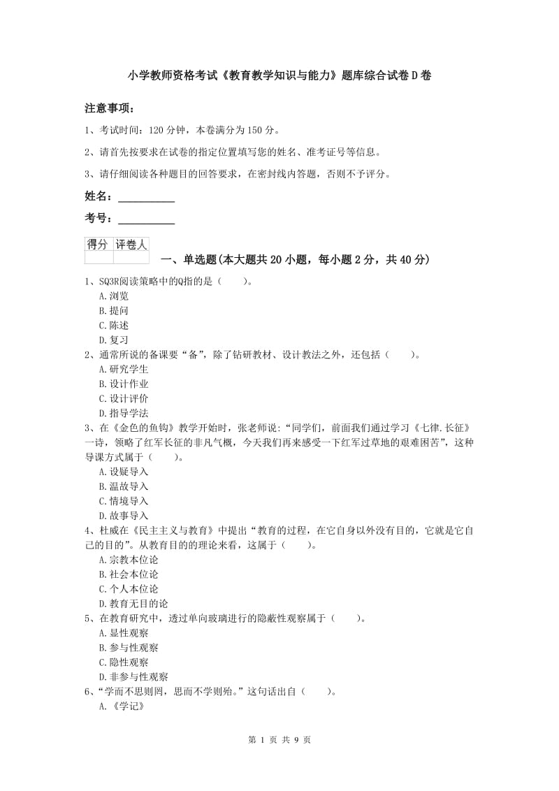 小学教师资格考试《教育教学知识与能力》题库综合试卷D卷.doc_第1页