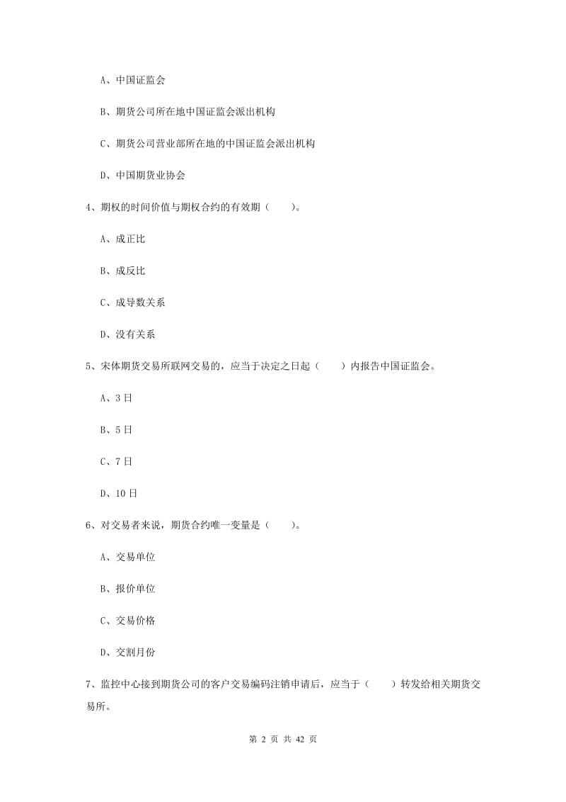 期货从业资格《期货法律法规》过关检测试题D卷 含答案.doc_第2页