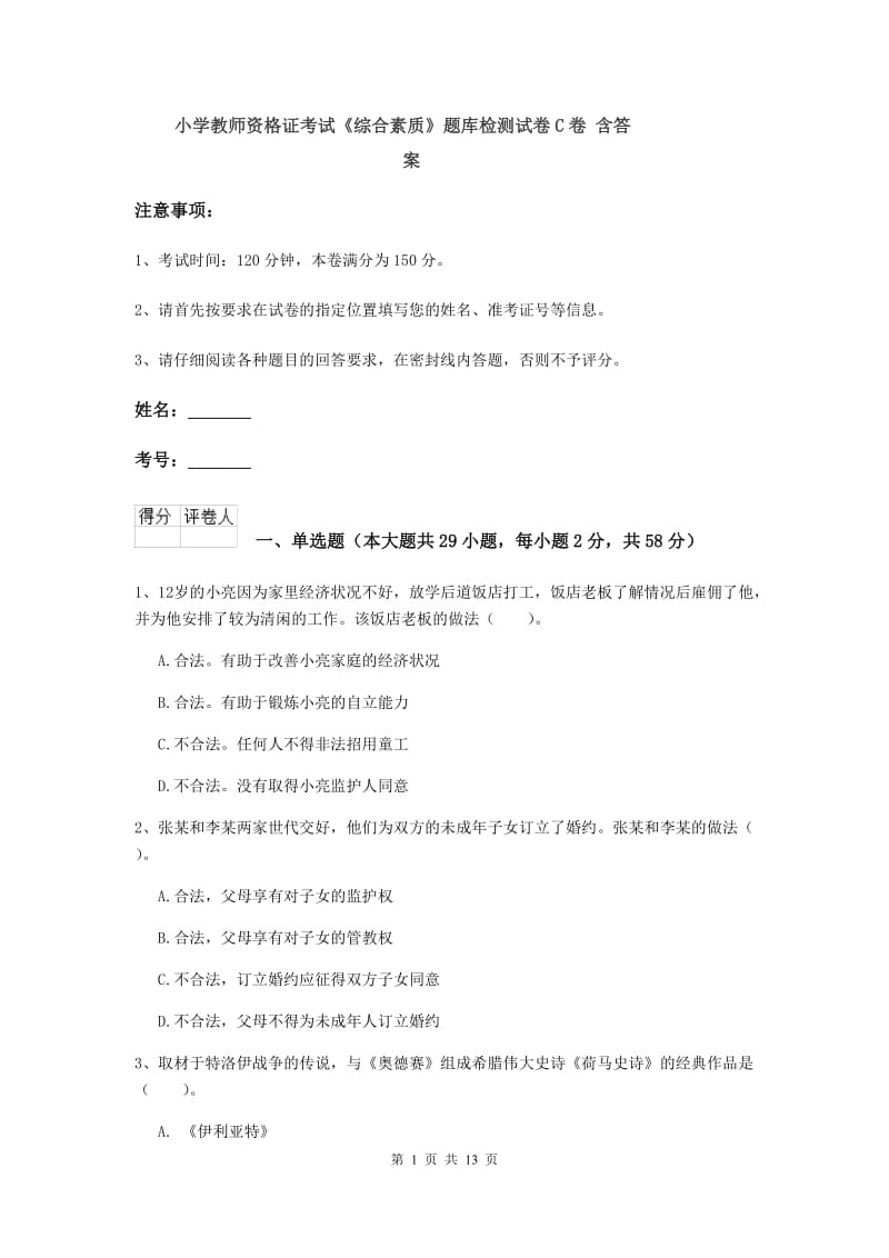 小学教师资格证考试《综合素质》题库检测试卷C卷 含答案.doc_第1页