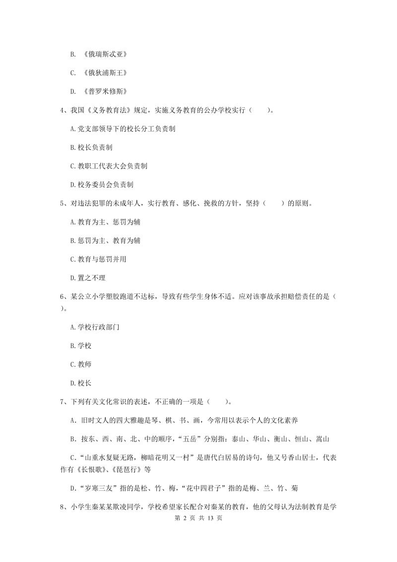 小学教师资格证考试《综合素质》题库检测试卷C卷 含答案.doc_第2页