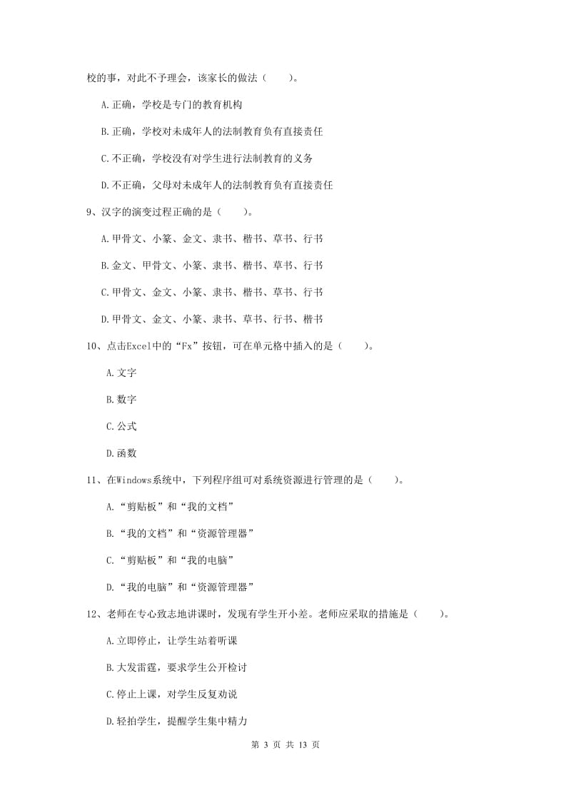 小学教师资格证考试《综合素质》题库检测试卷C卷 含答案.doc_第3页