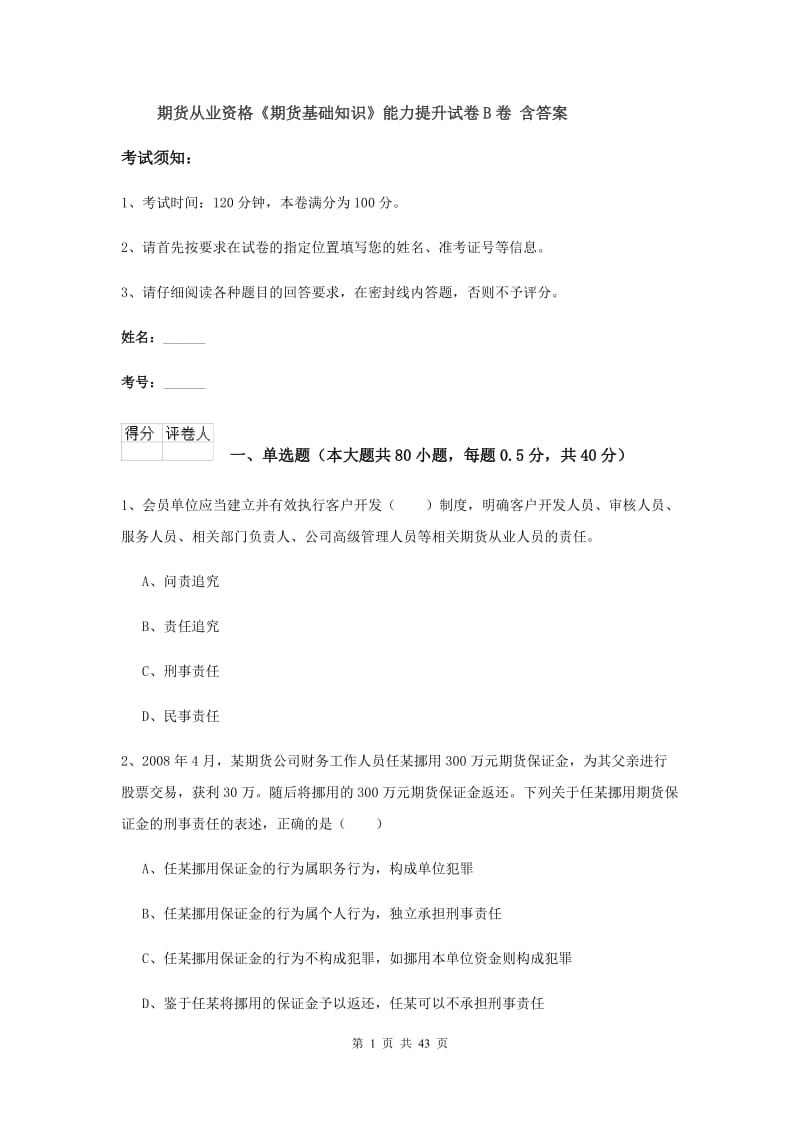 期货从业资格《期货基础知识》能力提升试卷B卷 含答案.doc_第1页