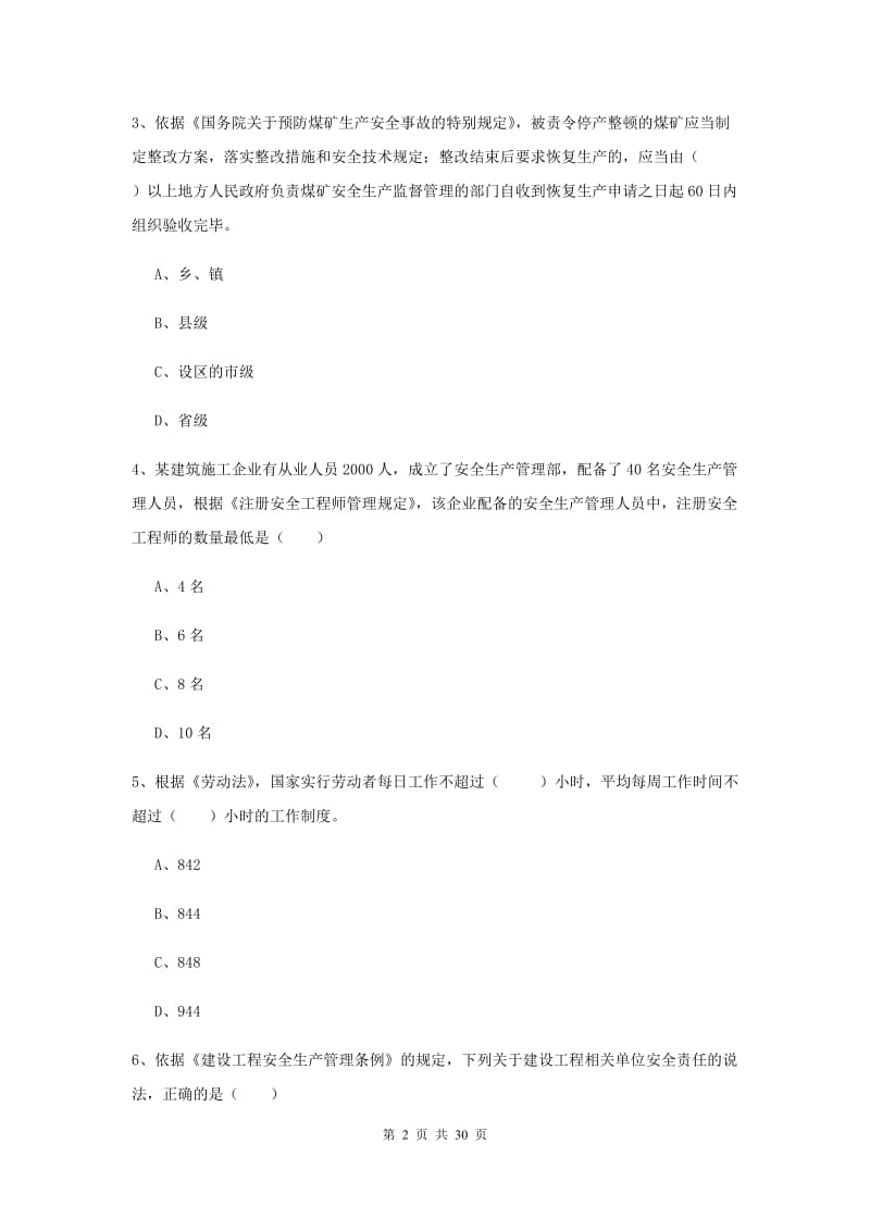 安全工程师《安全生产法及相关法律知识》考前检测试卷B卷 含答案.doc_第2页