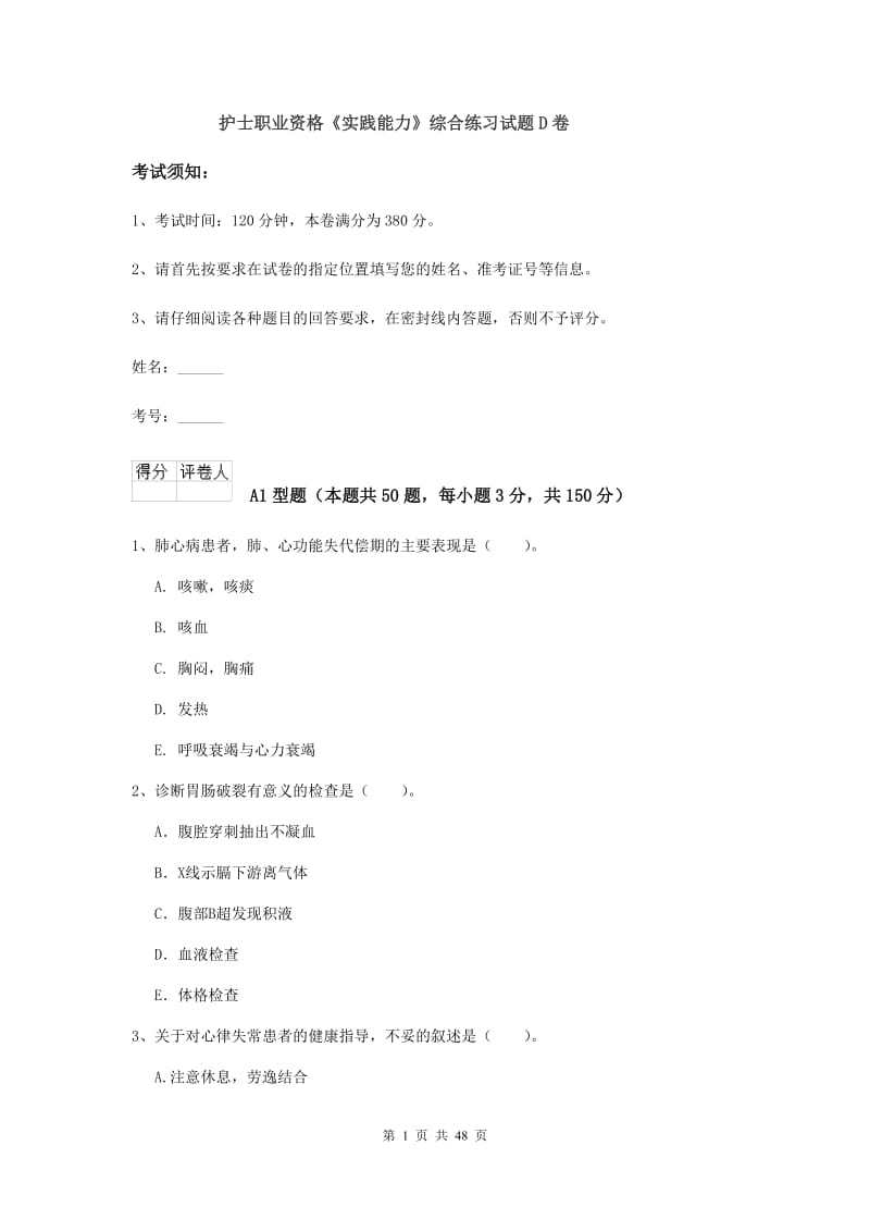 护士职业资格《实践能力》综合练习试题D卷.doc_第1页