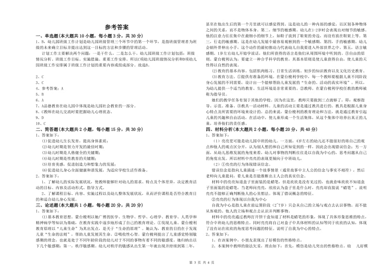 幼儿教师资格证《保教知识与能力（幼儿）》过关检测试卷A卷.doc_第3页