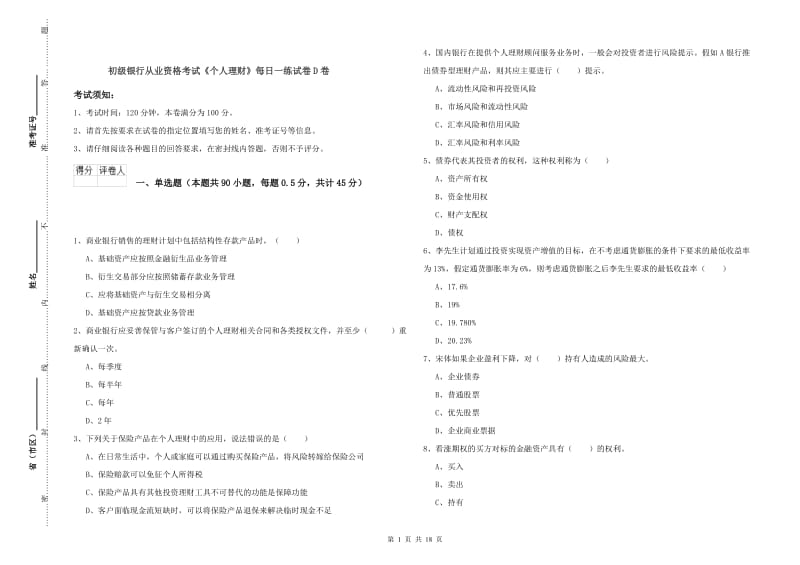 初级银行从业资格考试《个人理财》每日一练试卷D卷.doc_第1页