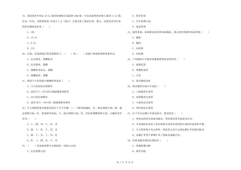 初级银行从业资格考试《个人理财》每日一练试卷D卷.doc_第3页