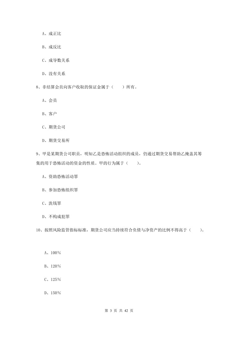 期货从业资格《期货法律法规》题库练习试题C卷.doc_第3页