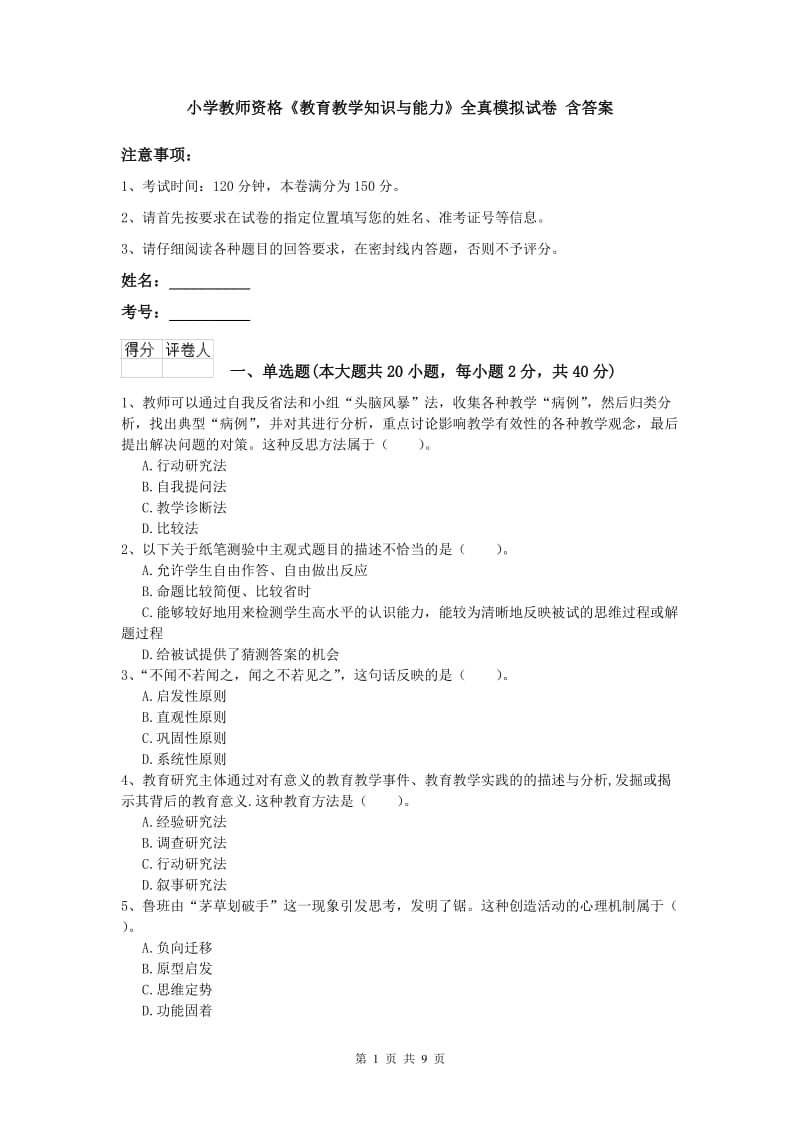 小学教师资格《教育教学知识与能力》全真模拟试卷 含答案.doc_第1页