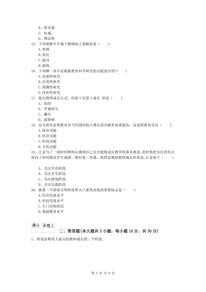 小学教师资格《教育教学知识与能力》全真模拟试卷 含答案.doc_第3页