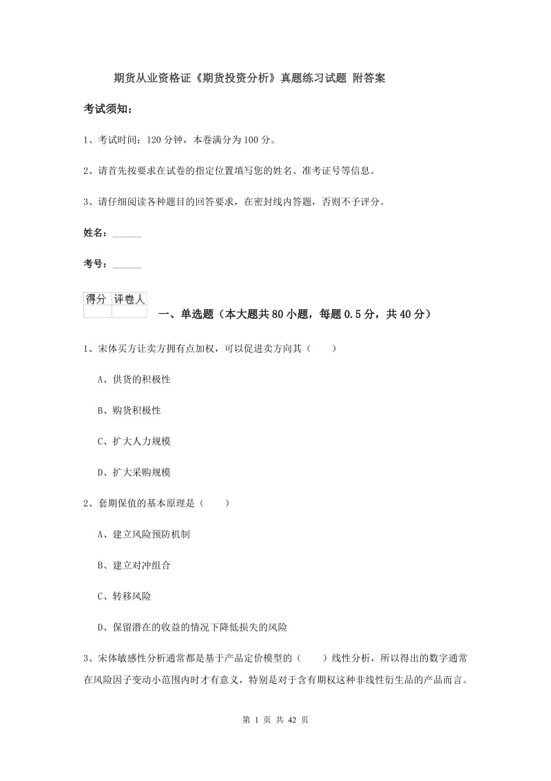 期货从业资格证《期货投资分析》真题练习试题 附答案.doc_第1页