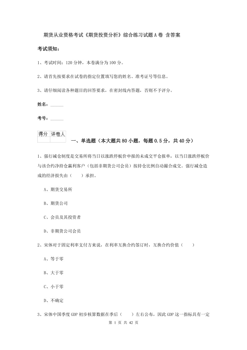 期货从业资格考试《期货投资分析》综合练习试题A卷 含答案.doc_第1页