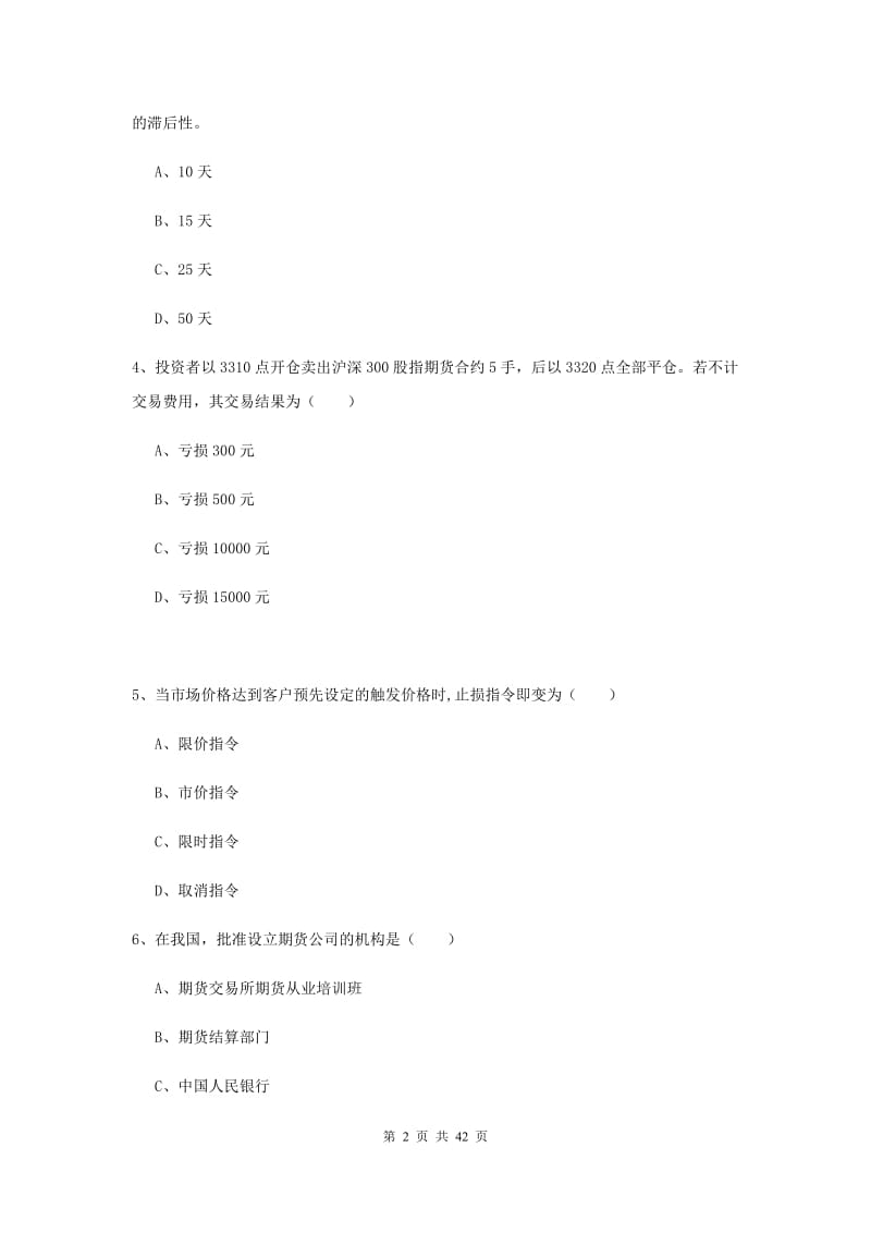 期货从业资格考试《期货投资分析》综合练习试题A卷 含答案.doc_第2页