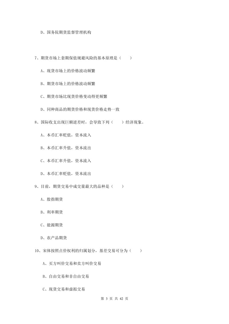 期货从业资格考试《期货投资分析》综合练习试题A卷 含答案.doc_第3页