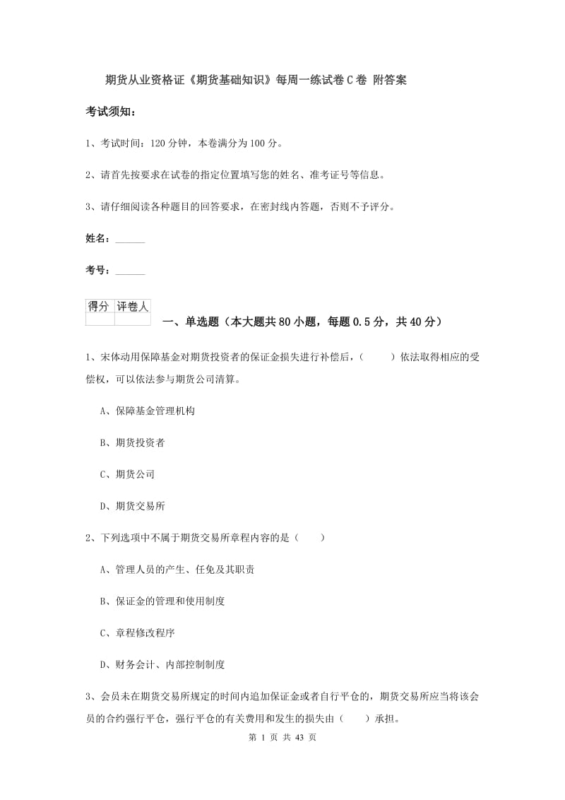 期货从业资格证《期货基础知识》每周一练试卷C卷 附答案.doc_第1页